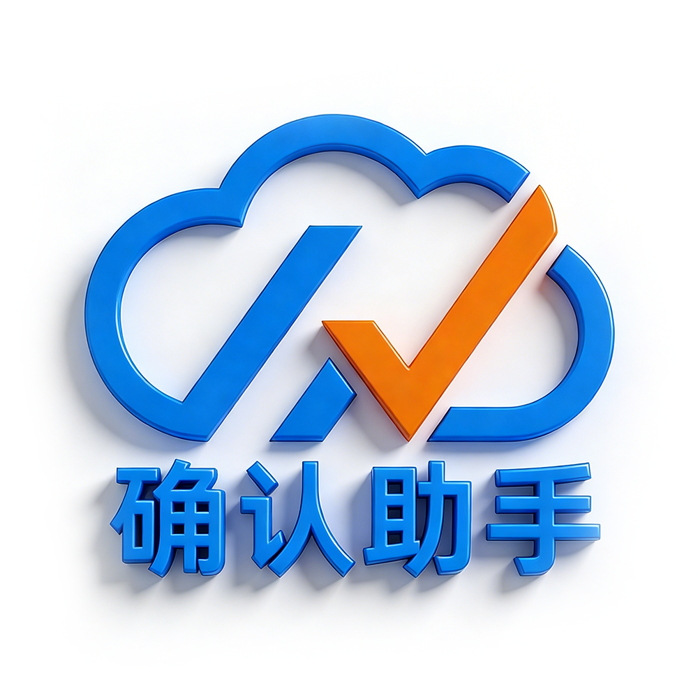 确认助手