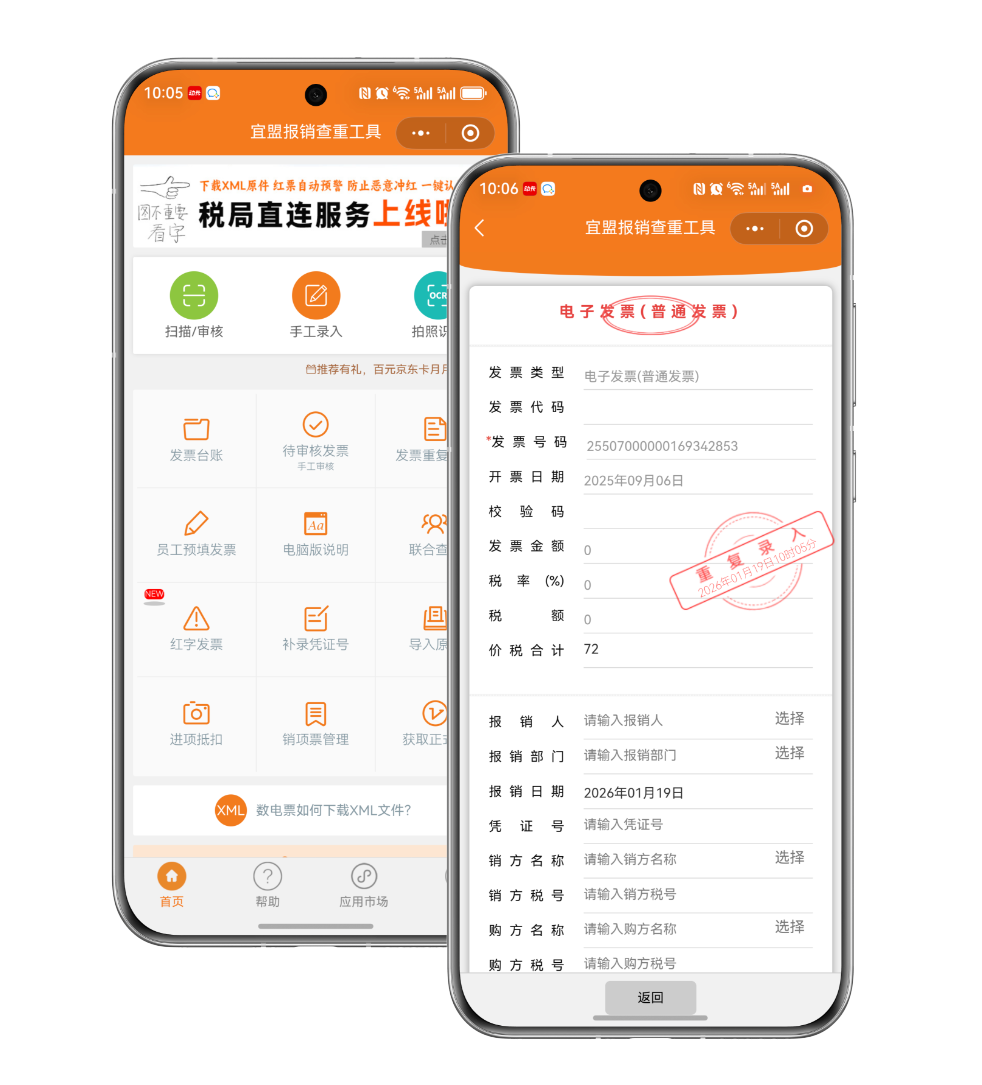 宜盟报销查重工具